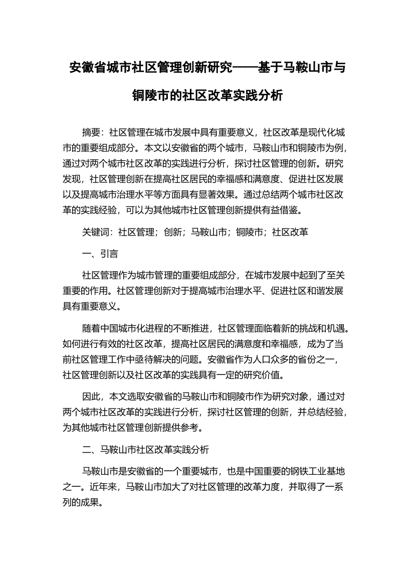 安徽省城市社区管理创新研究——基于马鞍山市与铜陵市的社区改革实践分析