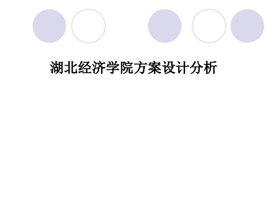 湖北经济学院校园分析市公开课获奖课件省名师示范课获奖课件