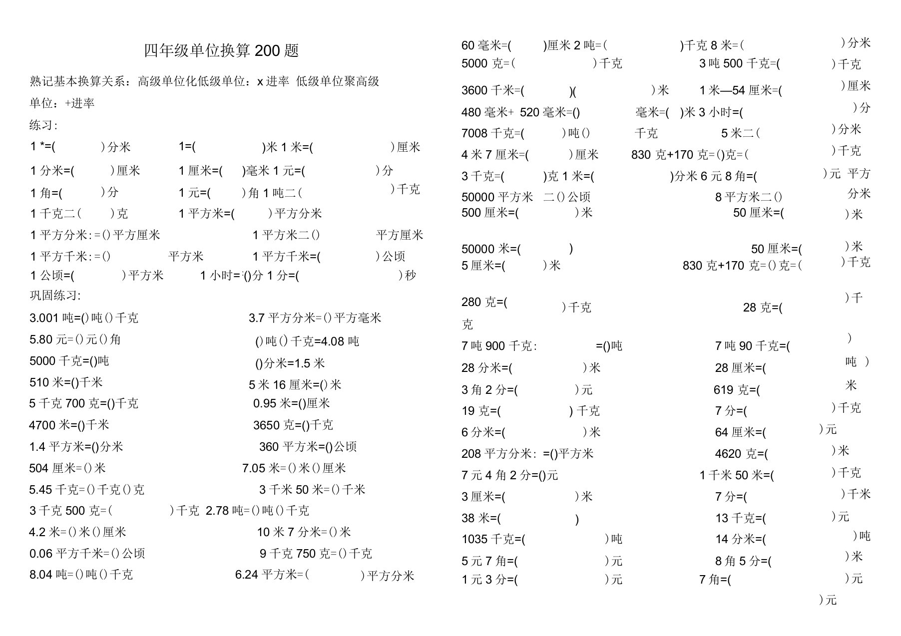 四年级单位换算专项200题