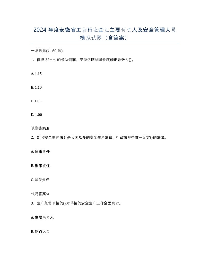 2024年度安徽省工贸行业企业主要负责人及安全管理人员模拟试题含答案