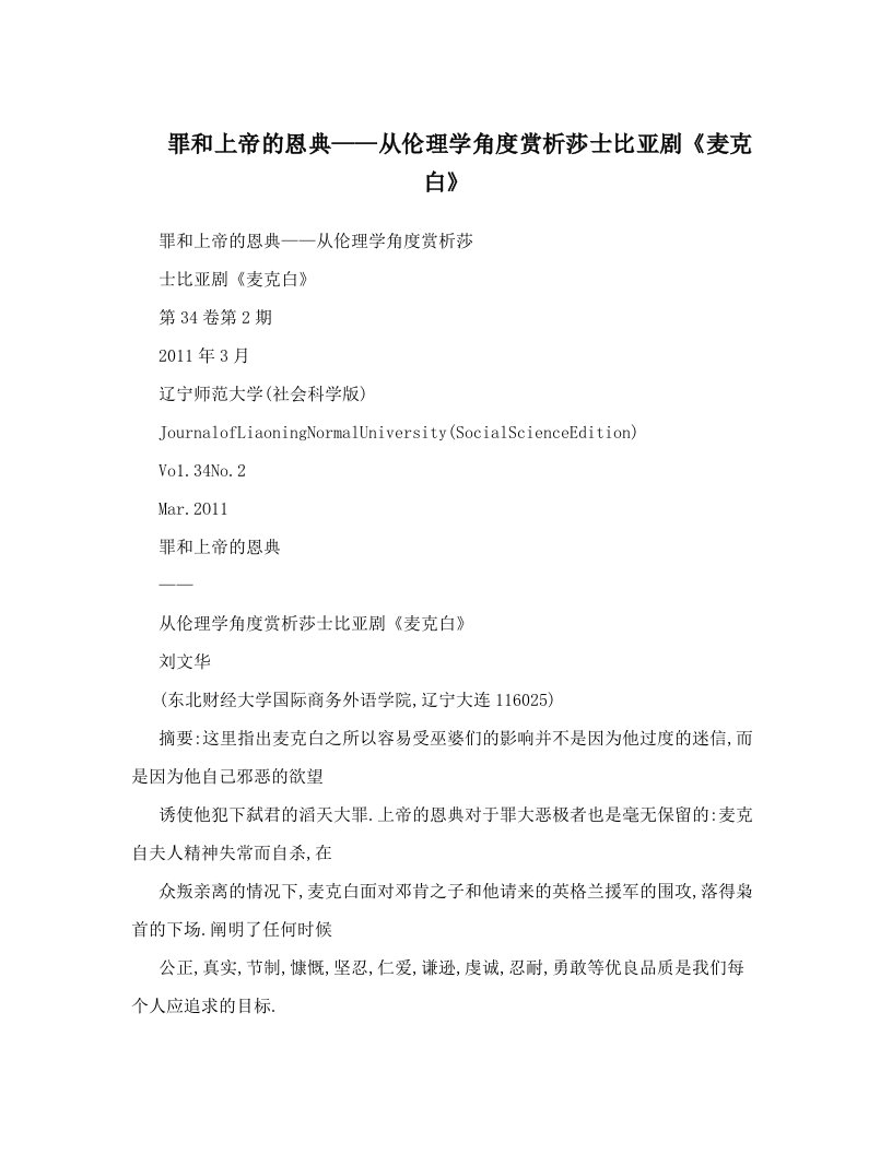 罪和上帝的恩典——从伦理学角度赏析莎士比亚剧《麦克白》