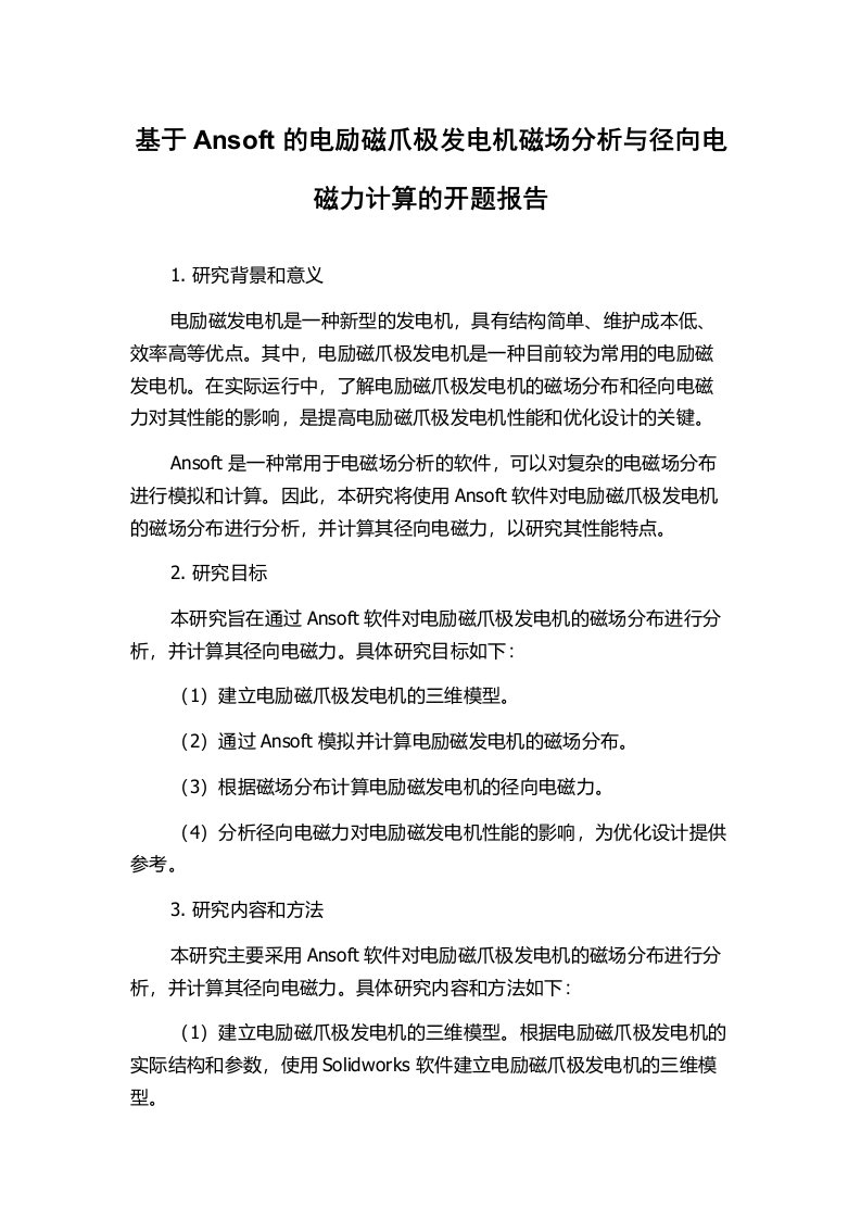 基于Ansoft的电励磁爪极发电机磁场分析与径向电磁力计算的开题报告