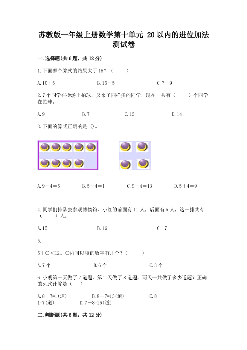 苏教版一年级上册数学第十单元-20以内的进位加法-测试卷(网校专用)