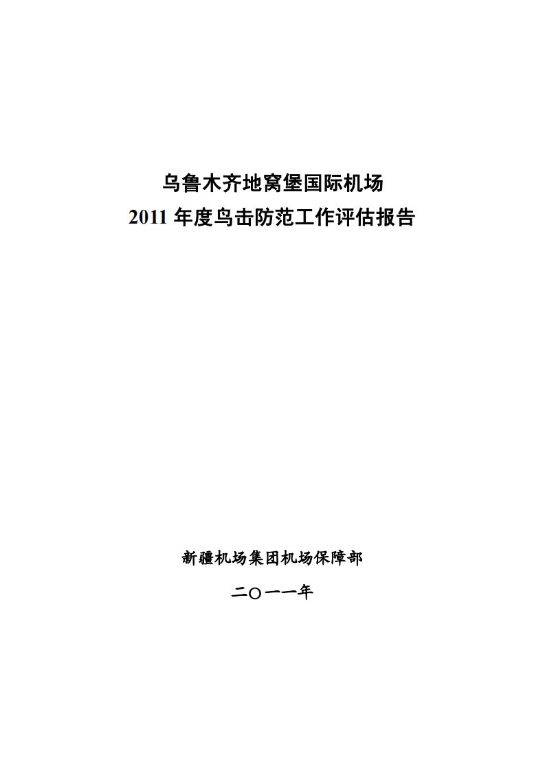 乌鲁木齐地窝堡国际机场2011年度鸟害防治评估报告