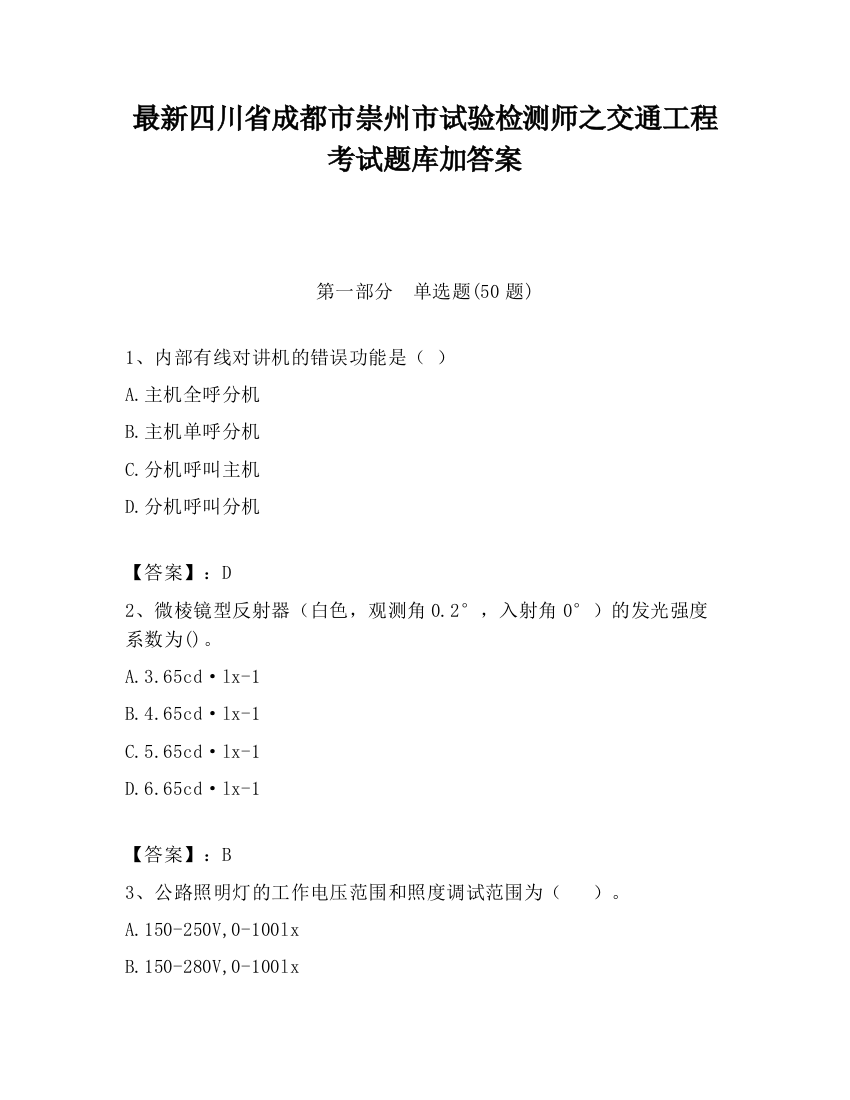 最新四川省成都市崇州市试验检测师之交通工程考试题库加答案