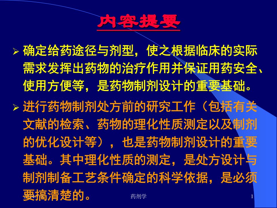 药剂学第十四章药物制剂的设计