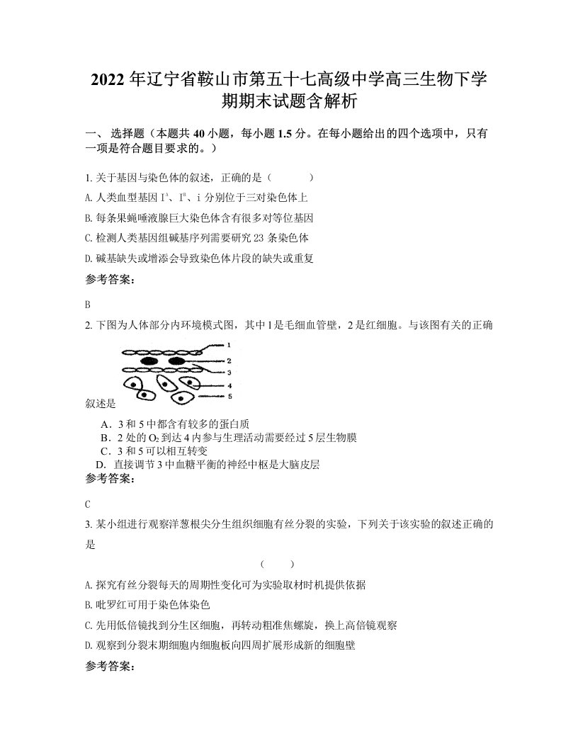 2022年辽宁省鞍山市第五十七高级中学高三生物下学期期末试题含解析