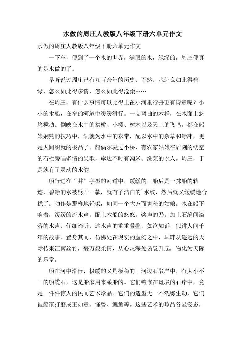 水做的周庄人教版八年级下册六单元作文