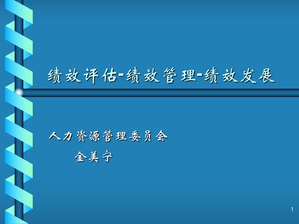 人力资源管理委员会金美宁的绩效管理讲义（PPT