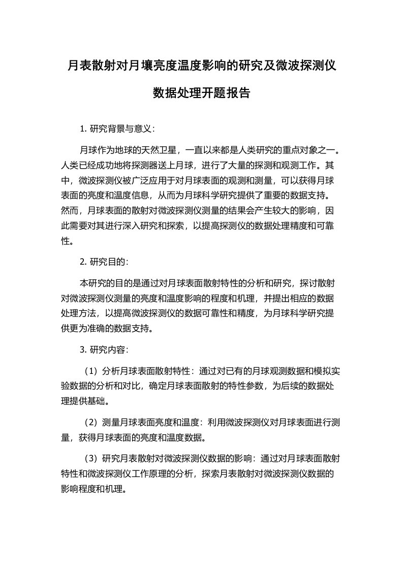 月表散射对月壤亮度温度影响的研究及微波探测仪数据处理开题报告