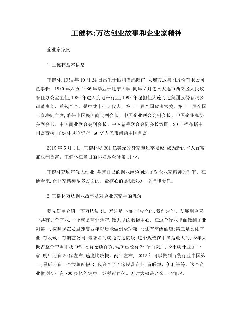 王健林：万达创业故事和企业家精神