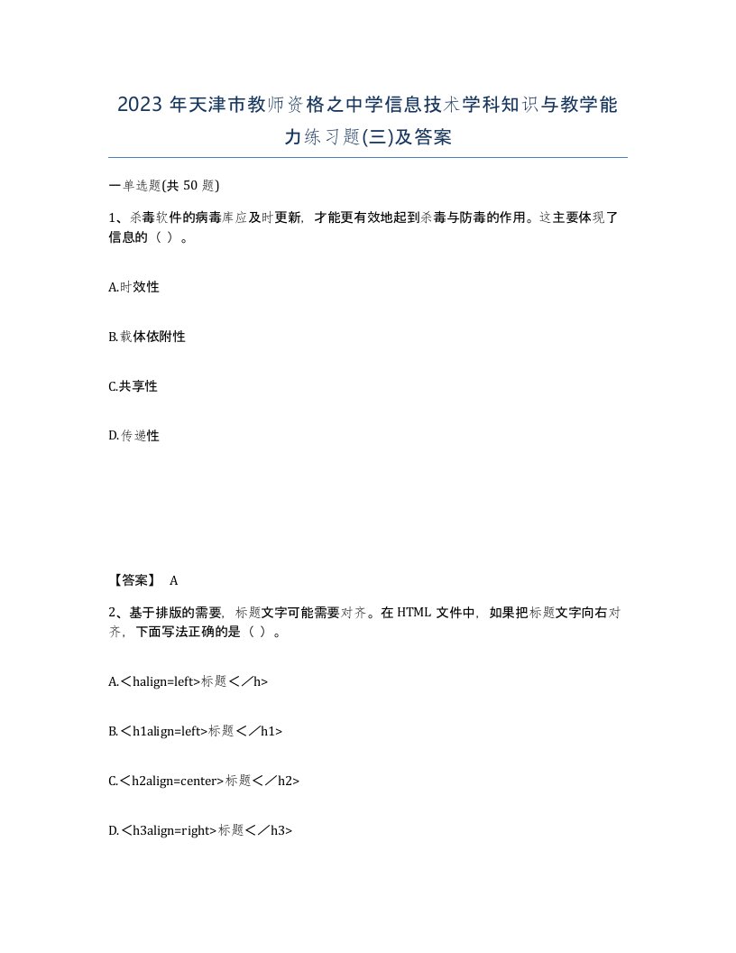 2023年天津市教师资格之中学信息技术学科知识与教学能力练习题三及答案