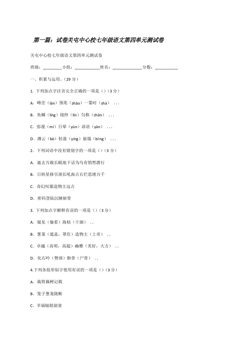 试卷关屯中心校七年级语文第四单元测试卷（精选5篇）[修改版]