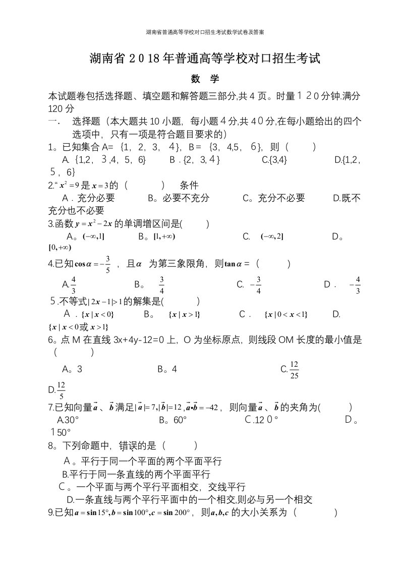 湖南省普通高等学校对口招生考试数学试卷及答案