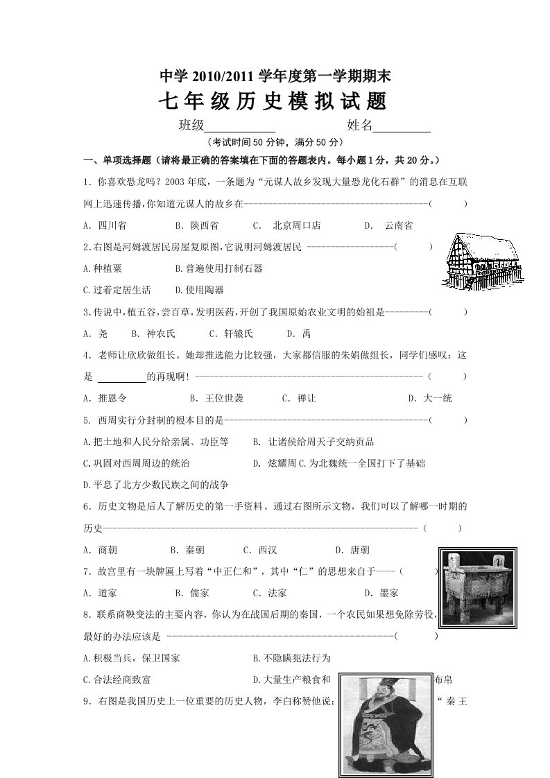 人教版(七年级)初一上册历史期末测试题及答案