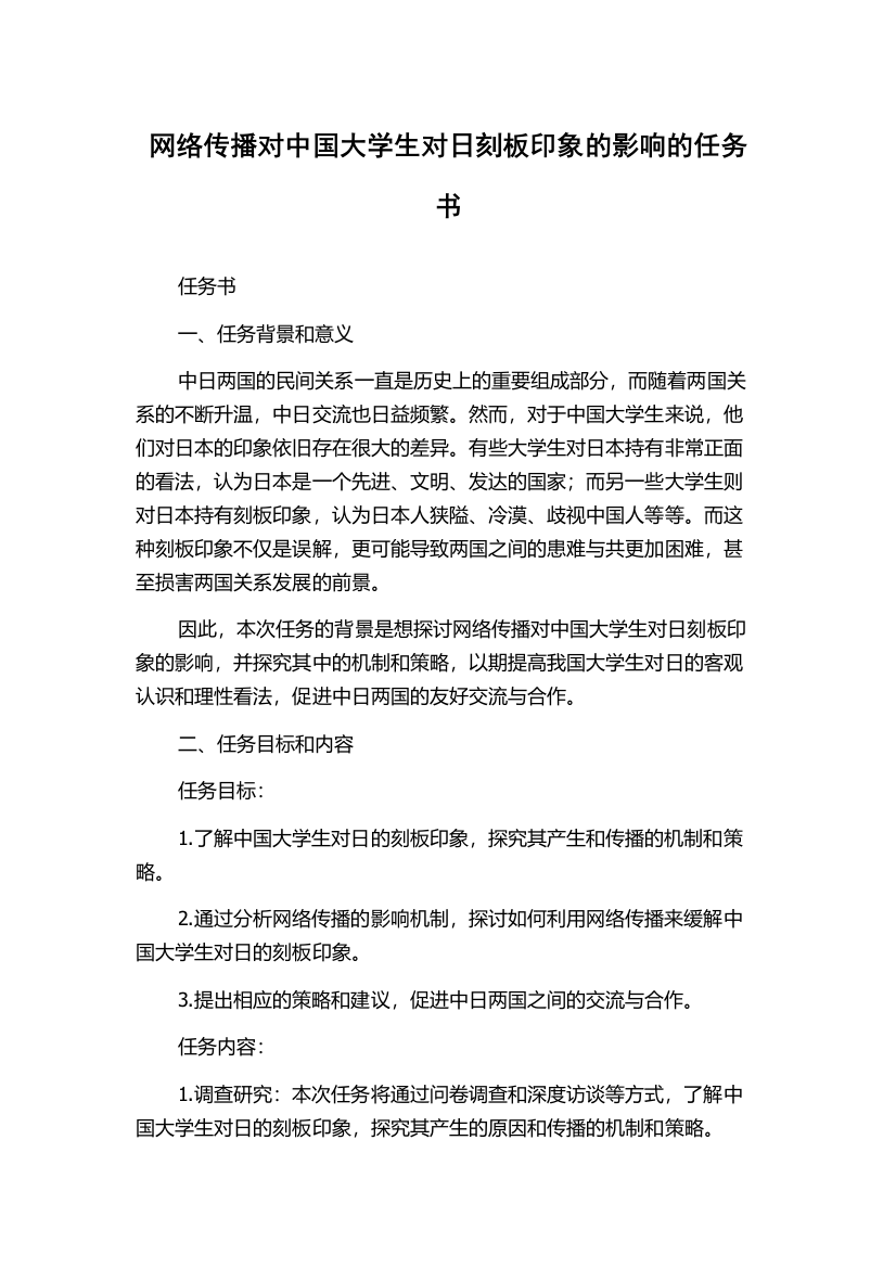 网络传播对中国大学生对日刻板印象的影响的任务书