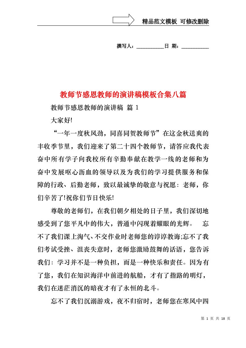 教师节感恩教师的演讲稿模板合集八篇1