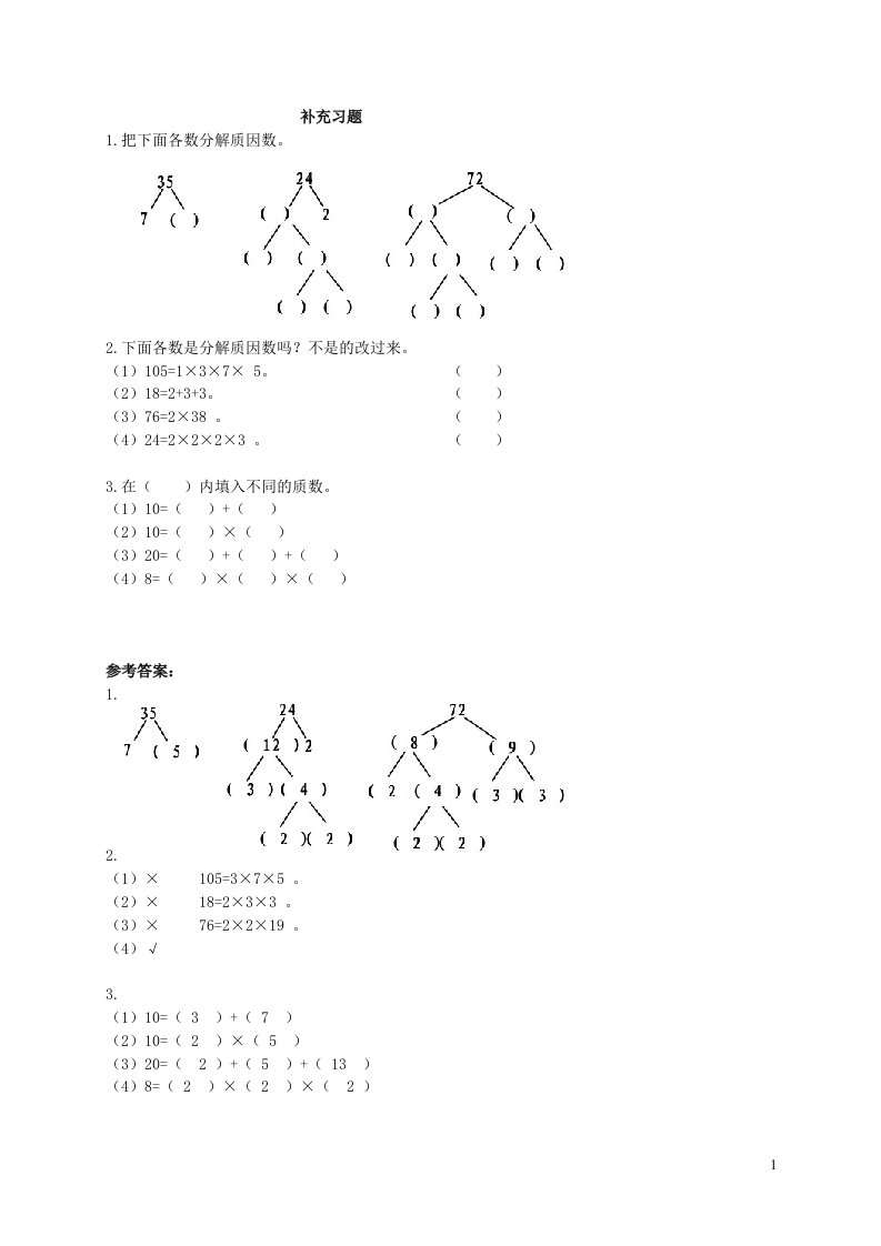 2023五年级数学上册六团体操表演__因数与倍数信息窗3质数合数和分解质因数第2课时分解质因数补充练习青岛版六三制