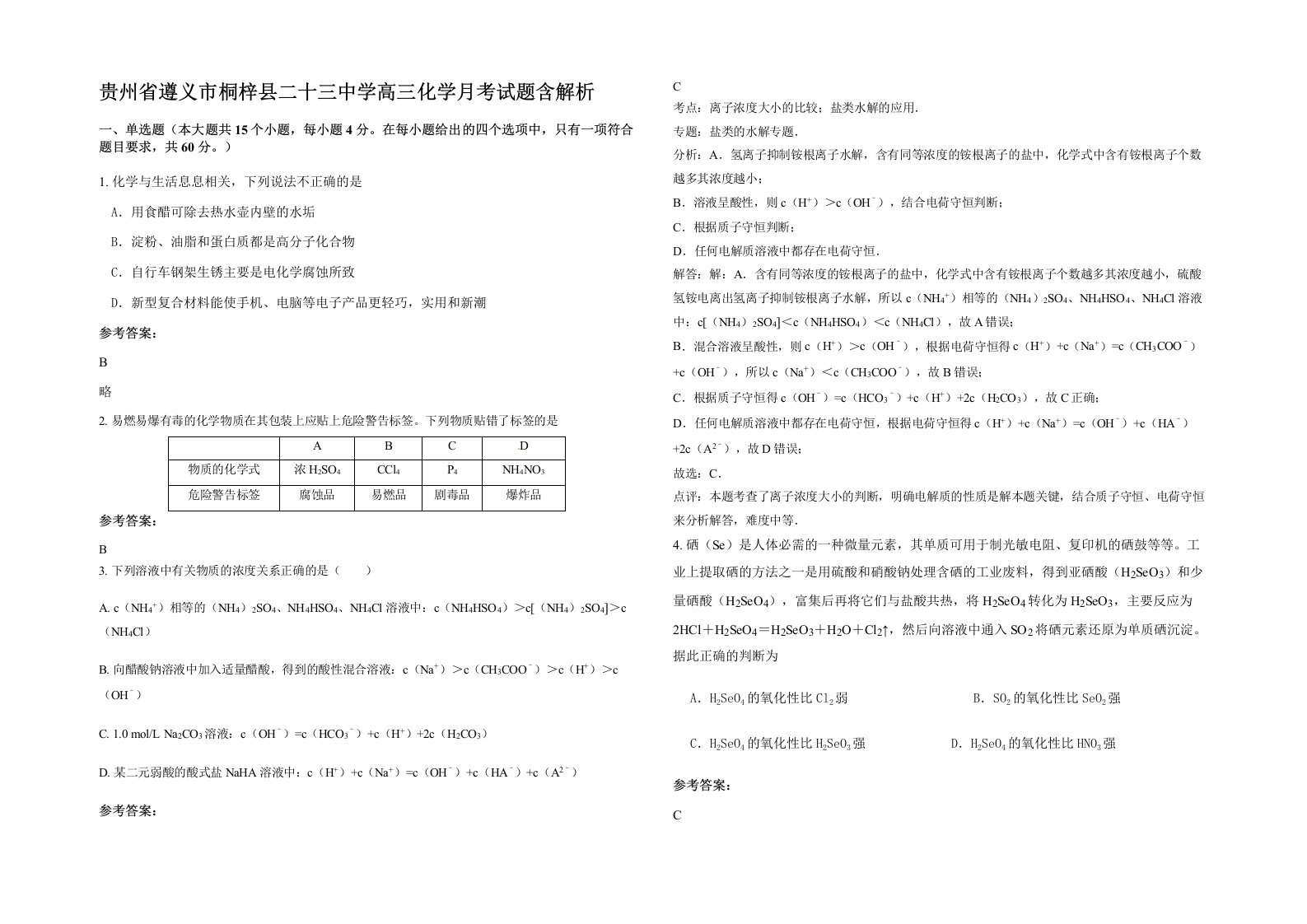 贵州省遵义市桐梓县二十三中学高三化学月考试题含解析