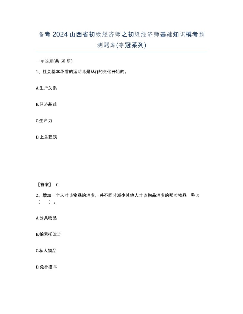 备考2024山西省初级经济师之初级经济师基础知识模考预测题库夺冠系列