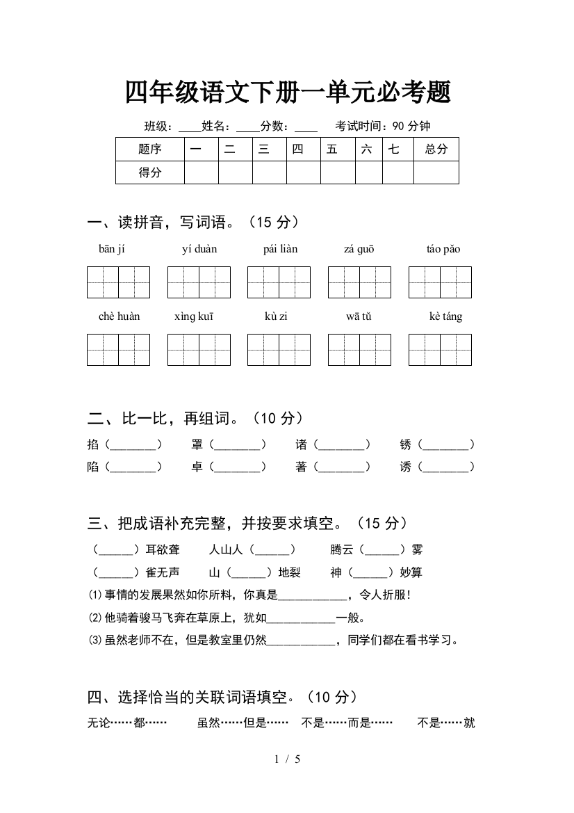 四年级语文下册一单元必考题