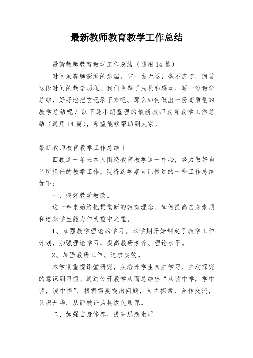 最新教师教育教学工作总结_1