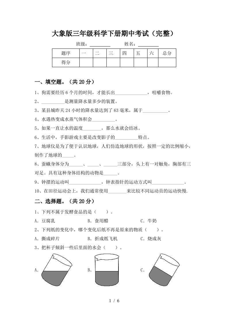 大象版三年级科学下册期中考试完整