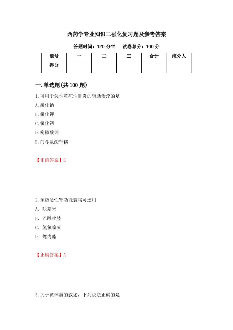 西药学专业知识二强化复习题及参考答案第94版