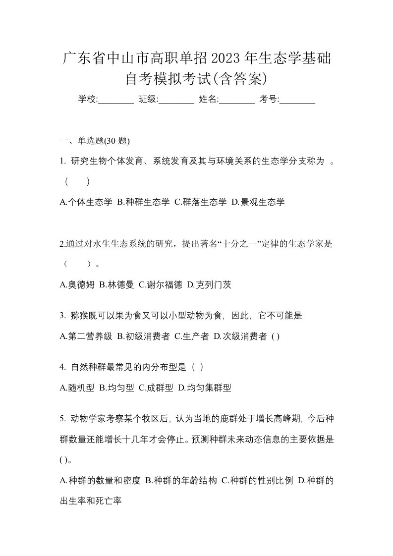 广东省中山市高职单招2023年生态学基础自考模拟考试含答案