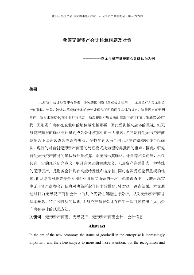 本科毕业设计---我国无形资产会计核算问题及对策以无形资产商誉的会计确认为为例