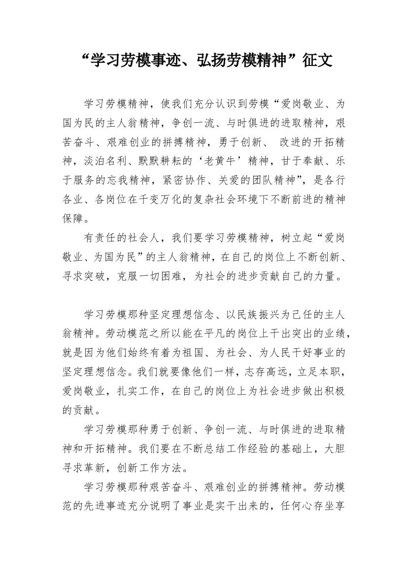 “学习劳模事迹、弘扬劳模精神”征文