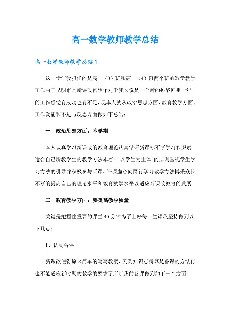 高一数学教师教学总结