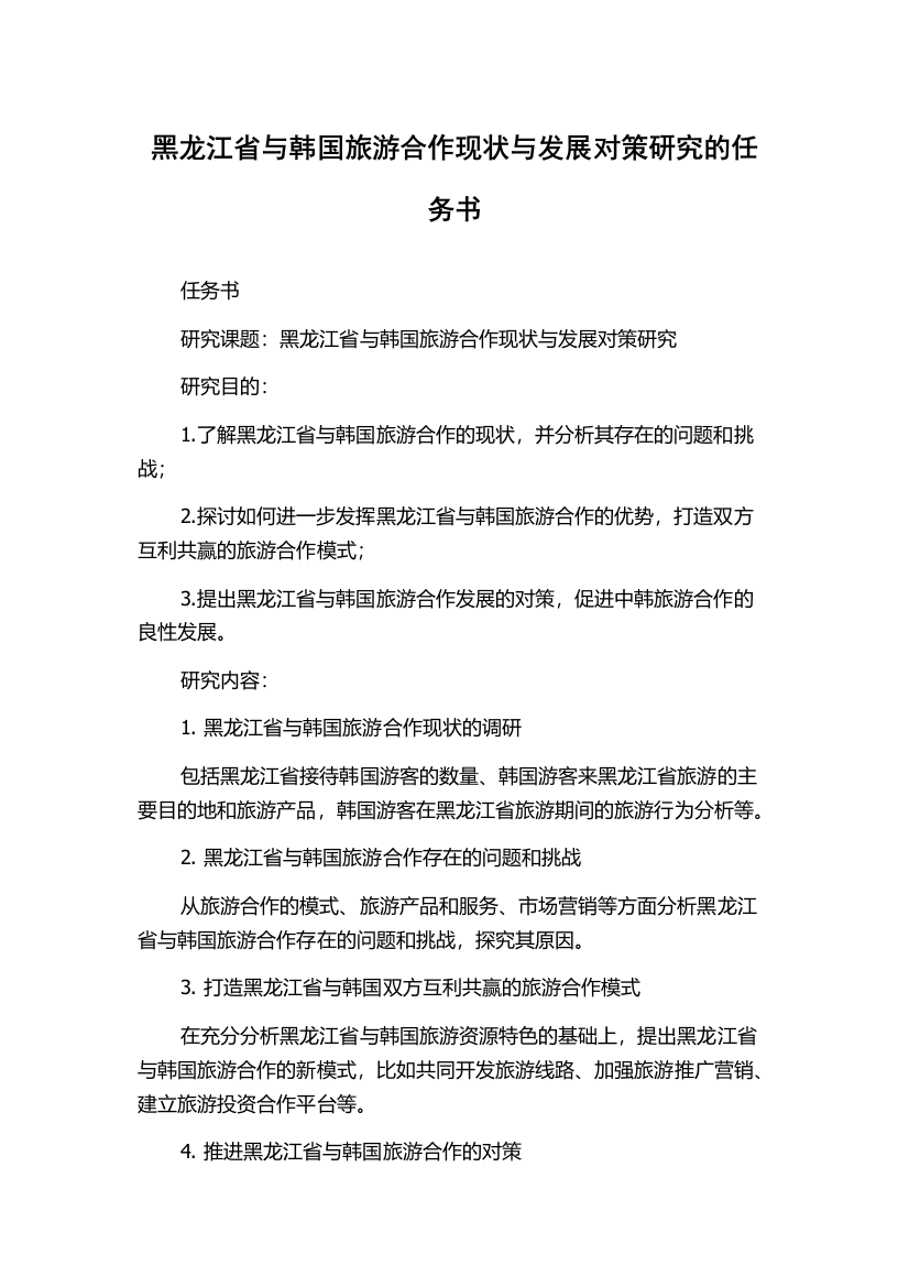 黑龙江省与韩国旅游合作现状与发展对策研究的任务书