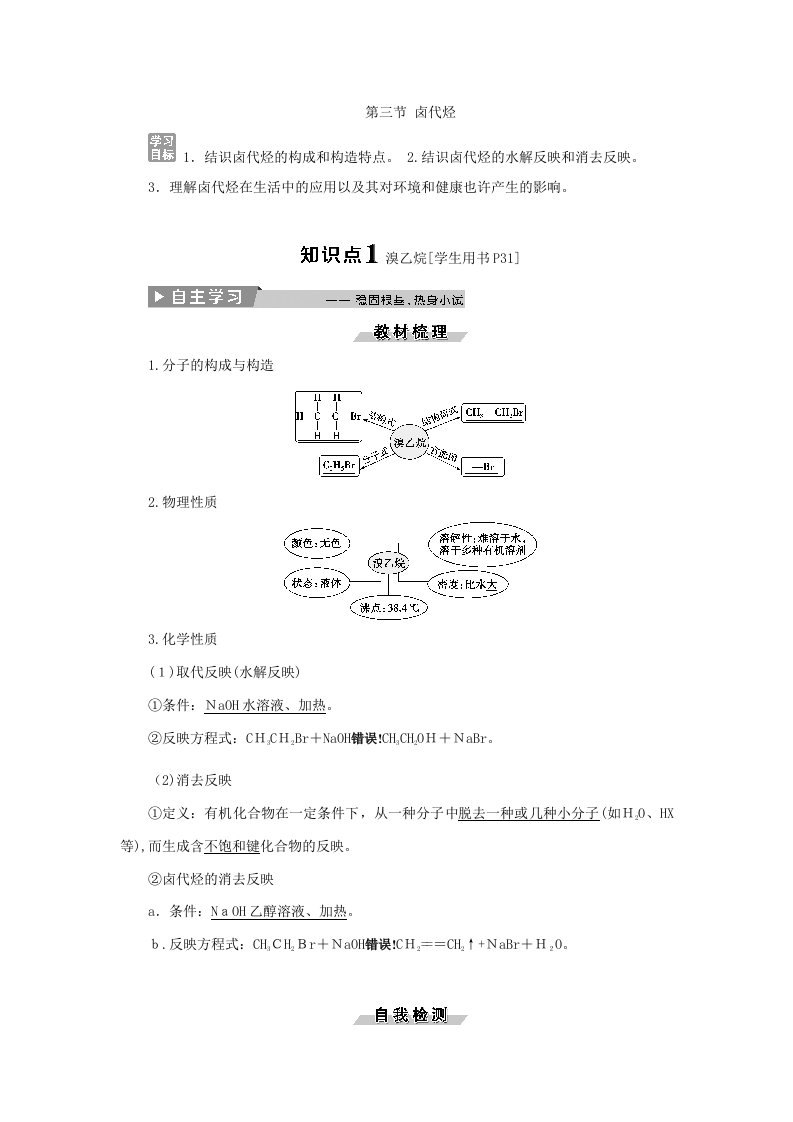 高考化学(人教版)一轮基础巩固选修5讲义--烃-卤代烃-第三节卤代烃-Word版含答案