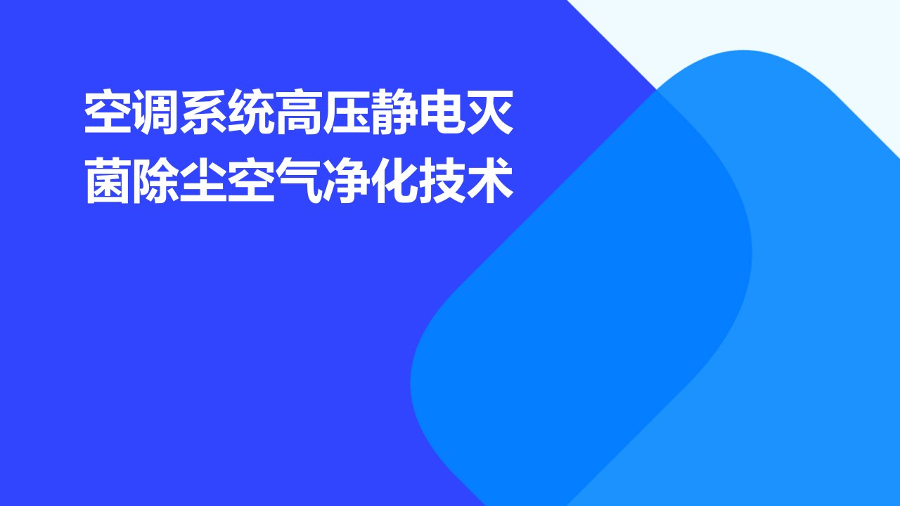 空调系统高压静电灭菌除尘空气净化技术