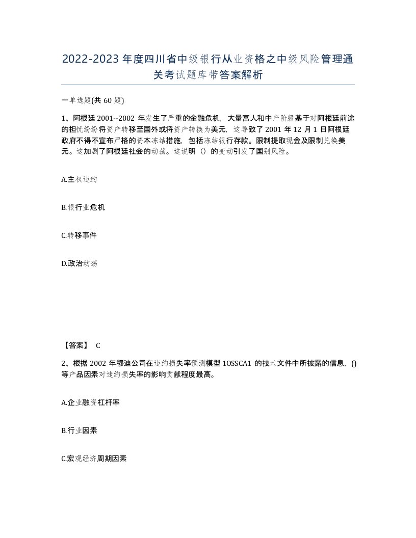 2022-2023年度四川省中级银行从业资格之中级风险管理通关考试题库带答案解析