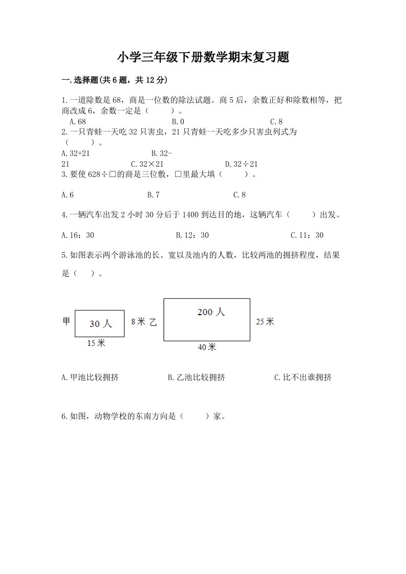 小学三年级下册数学期末复习题a4版