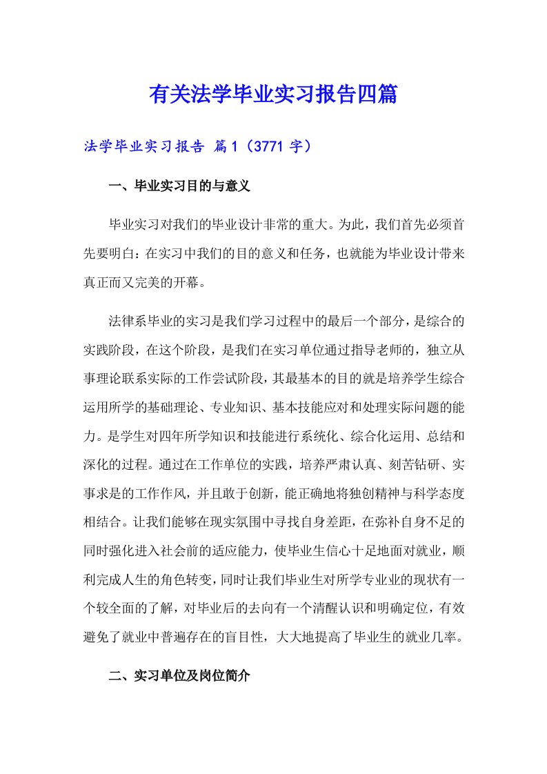 有关法学毕业实习报告四篇