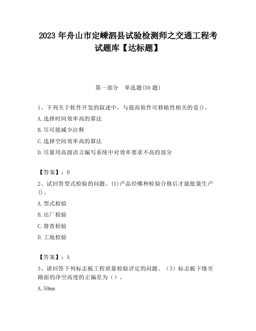 2023年舟山市定嵊泗县试验检测师之交通工程考试题库【达标题】