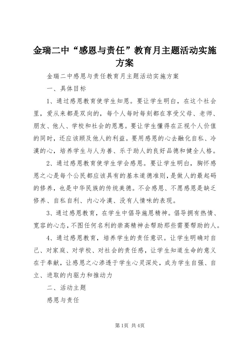 3金瑞二中“感恩与责任”教育月主题活动实施方案