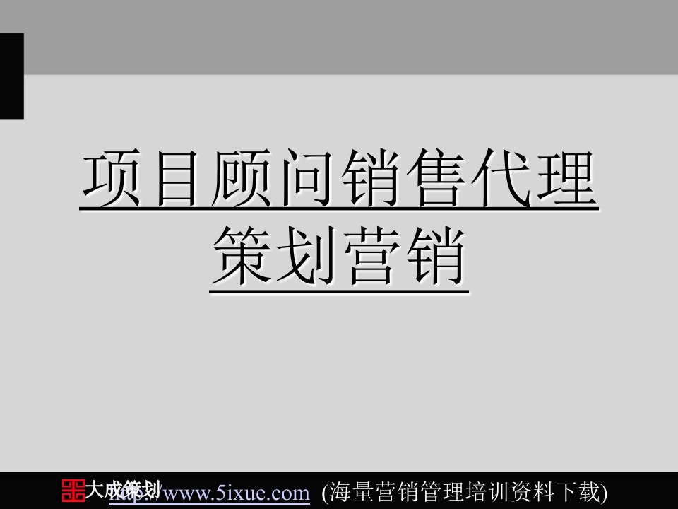 项目顾问销售代理策划营销(1)