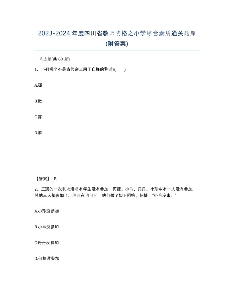 2023-2024年度四川省教师资格之小学综合素质通关题库附答案