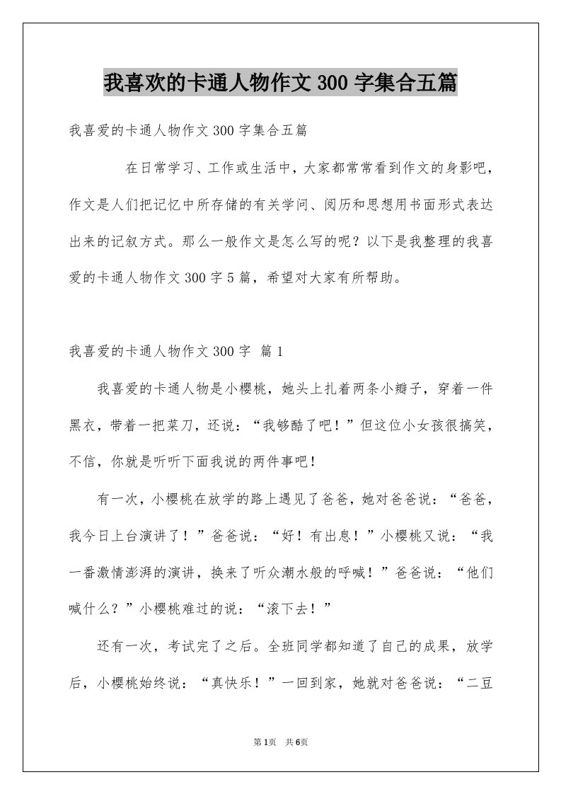 我喜欢的卡通人物作文300字集合五篇