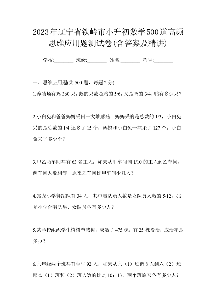 2023年辽宁省铁岭市小升初数学500道高频思维应用题测试卷(含答案及精讲)