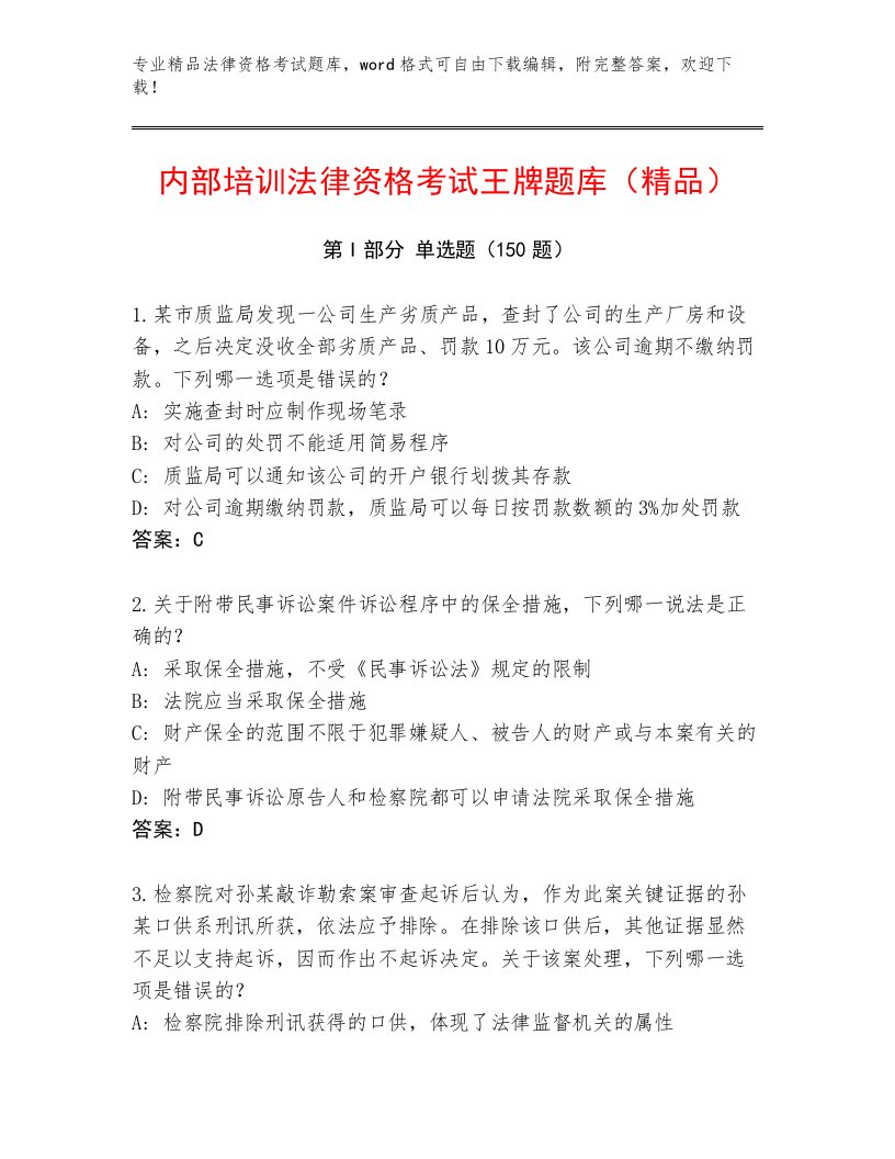 精心整理法律资格考试真题题库完整参考答案