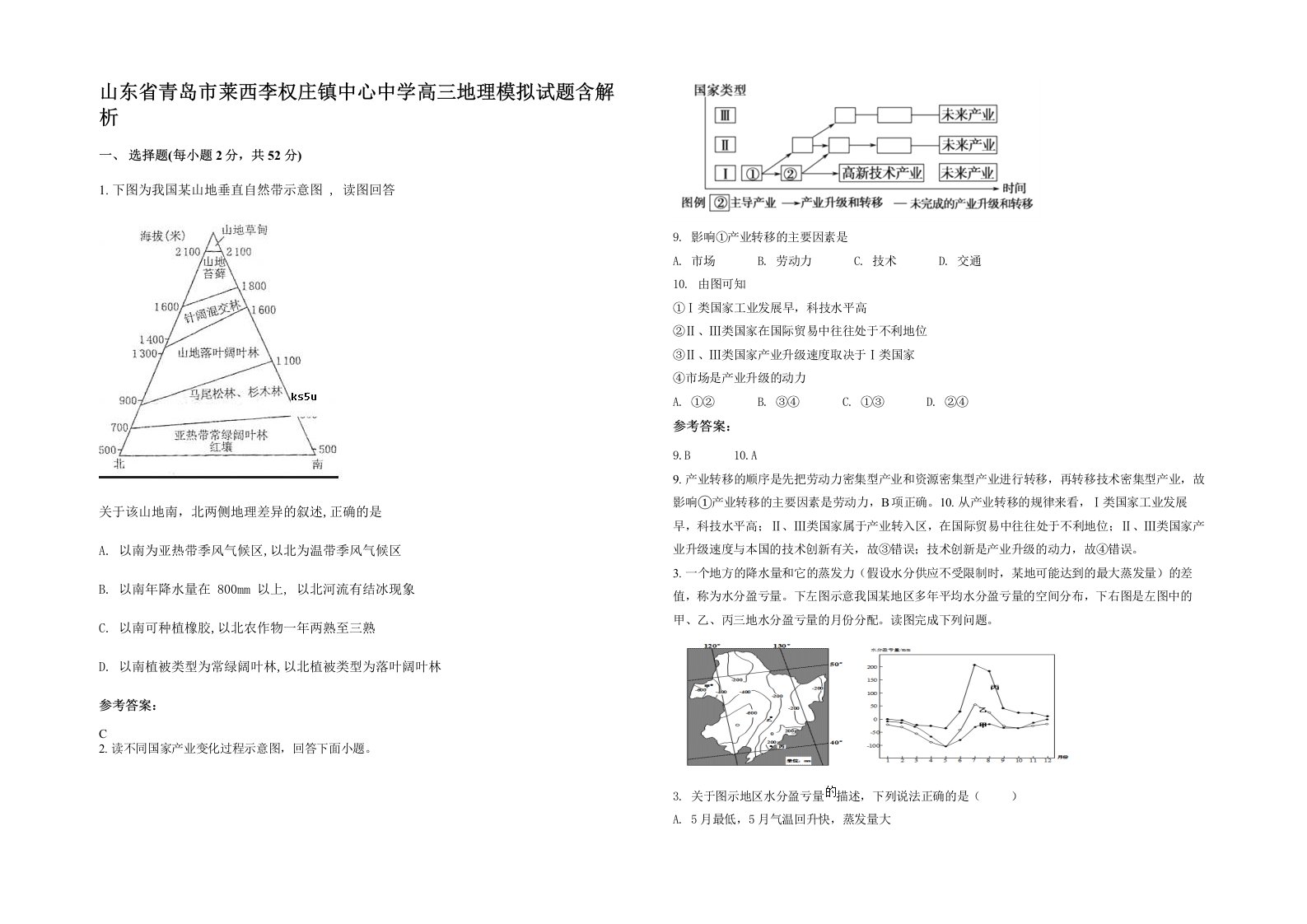 山东省青岛市莱西李权庄镇中心中学高三地理模拟试题含解析