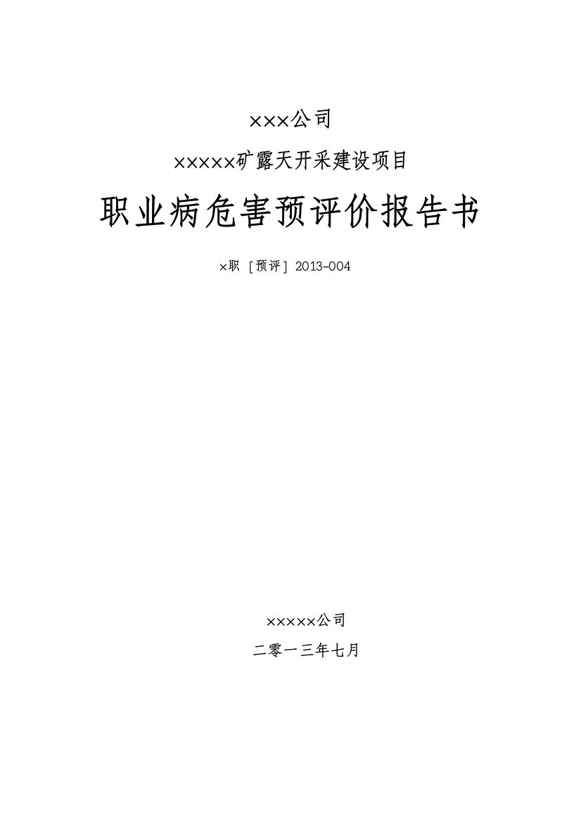 矿露天开采项目职业病危害预评价报告