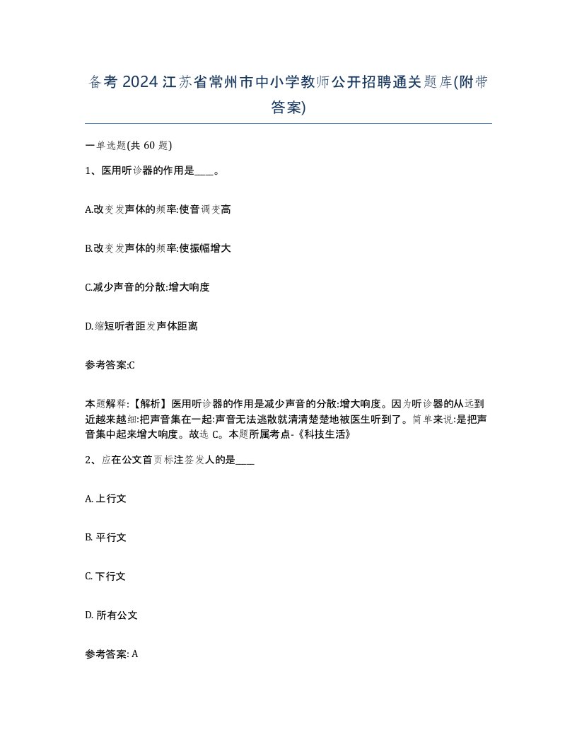 备考2024江苏省常州市中小学教师公开招聘通关题库附带答案