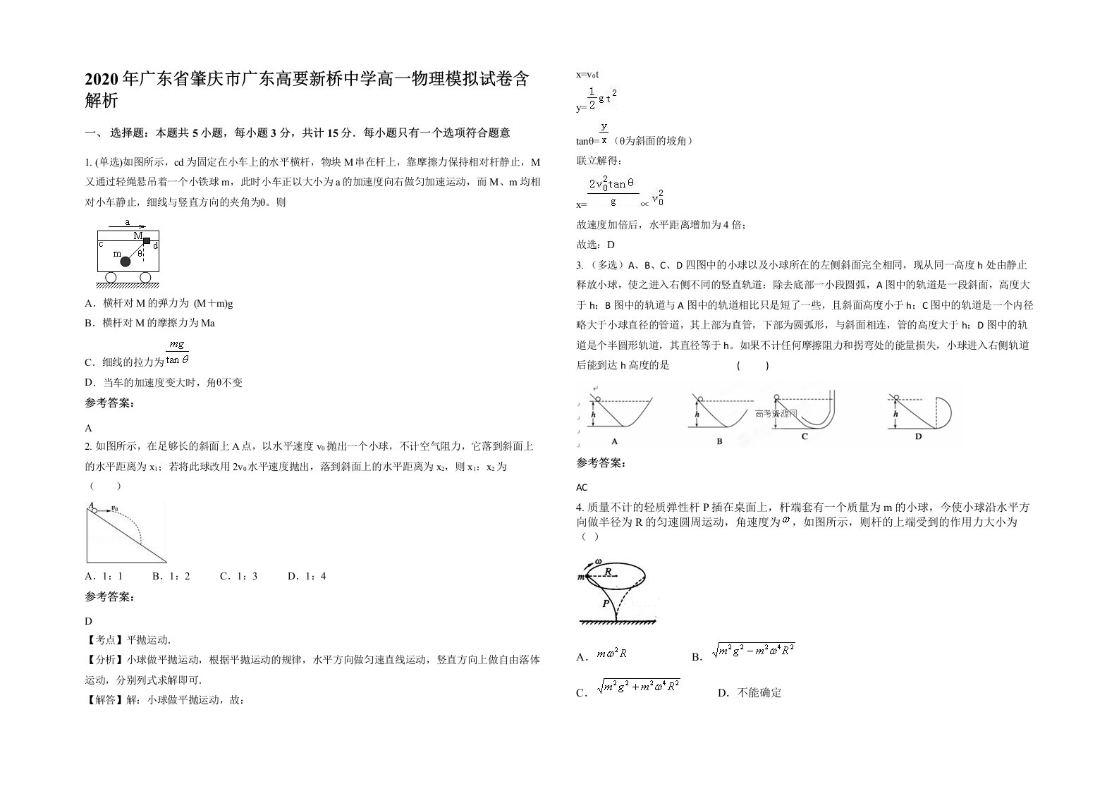 2020年广东省肇庆市广东高要新桥中学高一物理模拟试卷含解析