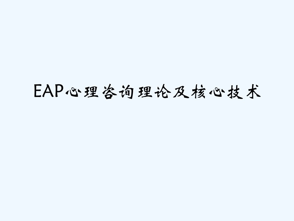 EAP心理咨询理论及核心技术